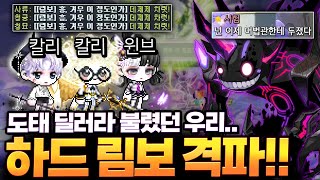 도태딜러즈 하드 림보까지 격파..!? 반년 전 무시받던…