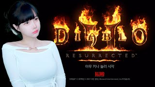디아블로2 레저렉션 뉴비 래더 11시즌 맨땅 팔라딘 [캐삭/시간연장 룰렛] [LIVE]