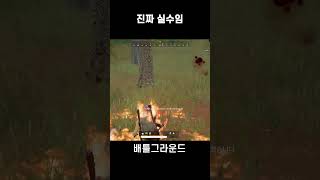 진짜 실수임 (배틀그라운드)