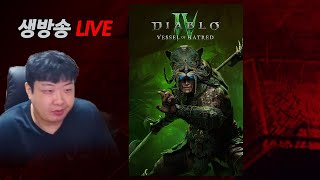 25.08.02 1부 디아블로4 시즌9  전캐릭육성 야…