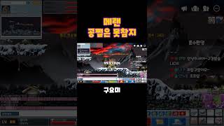 메이플랜드 공쩔 #shorts #메랜 #메이플랜드 #옛…