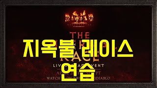 1부디아블로2 레저렉션  2.4패치 지옥의 레이스 연습…