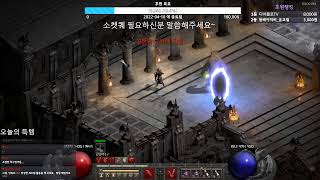 [디아블로2레저렉션] 화창한 월요일 도박 한판하고 소켓…