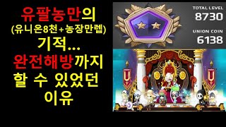 [메이플스토리 즐겜유저 TOP쑨]유팔농만으로 기적을 이…