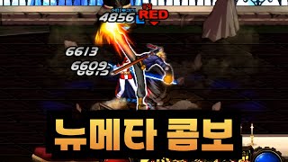 던파 매그넘설트를 활용한 남그플 뉴메타 콤보