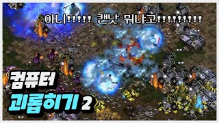 【 컴퓨터 괴롭히기 2 】 캔낫! 캔낫! 캔낫! 캔낫!…