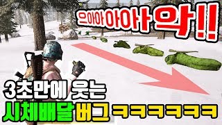 배틀그라운드 시체 대포발사 버그ㅋㅋㅋㅋㅋㅋ(개웃김)