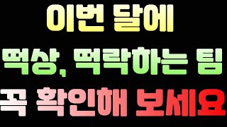 피파 이번 달에 떡상, 떡락하는 팀 꼭 확인해 보세요!…