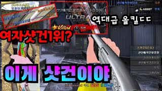 [서든어택] 여자샷건1위 예진? 닉네임부터 너무 깝치는…
