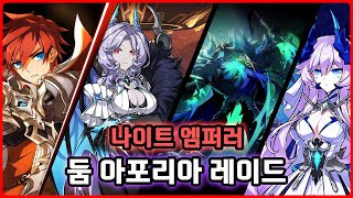 [Elsword KR/엘소드] 둠 아포리아 13스트 너…
