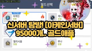 메이플스토리m＞ 아케인서버 1위!  95000 크리스탈…