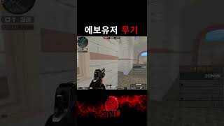 [서든어택] 에보 유저 무기 랭크전에서 통할까 ?!?