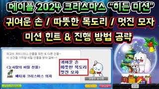 [메이플스토리 맑음] 크리스마스의 눈사람 히든 미션 공…