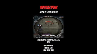 [서든어택] 에이징커브가 와버린 에임의 상태..