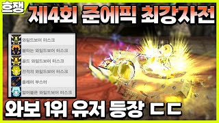 제 4회 준에픽 최강자전 [흐쟁이 겟앰프드]
