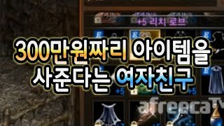 리치 로브를 빌려준다는 분이 나타났는데 그냥 사버리라는 여자친구  리니지M 쌈용