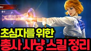 [리니지M] 초심자를 위한 총사의 사냥 스킬 정리. (…