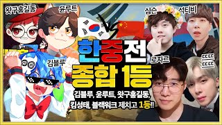 배틀그라운드 한중전 종합 1등 로자르x뜨뜨x심슨x석티비