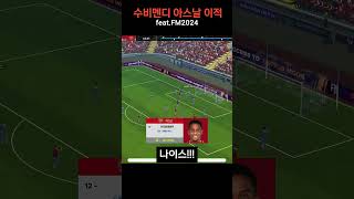 마지막화  수비멘디, 이적 후 충격적인 결과… #shorts  #아르테타 #피파 #피파온라인4 #fc25 #축구 #아스날 #수비멘디 #football #fm #fm24