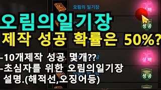 리니지m 오림의일기장 제작 성공률이 50인가 10개만 제작 돌려봄 그리고 초심자를 위한 오림설명