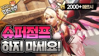 오버워치 quot메르시 슈퍼점프 못하면 차라리 쓰지 마…