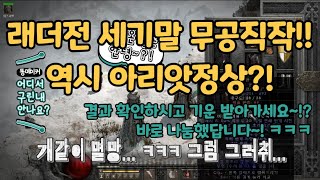 [디아블로2 레저렉션]래더전 세기말!! 무공을 직작해보자! 역시 룬워드는 아리앗정상이지!! 무공직작하고 나눔까지 한번에! 자 좋은 일 했으니까 래더에서 좋은 기운 받게 해주세요~!