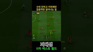 수비 안하고 키컨에만 집중하면 일어나는 일 #피파4 #fc온라인  #fconline #챔피언스 #슈퍼챔피언스