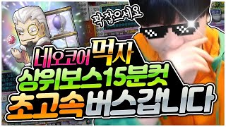 네오코어 먹자행 비행기 출발합니다 [팡이요,  메이플스…