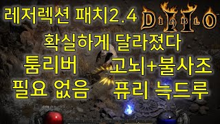디아블로2 레저렉션 패치2.4 고뇌+불사조 퓨리 늑드루…