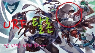 뚜기난 너만 바라볼꺼야헤헤헤헤 리그오브레전드 URF 탈…