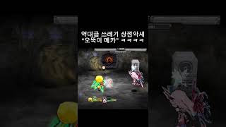 역대급 쓰레기악세ㅋㅋㅋ #겟앰 #오뚝이메카 #겟앰오뚝이…