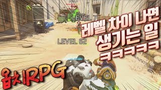 오버워치 만렙이 쪼렙을 때렸더니 생긴 일ㅋㅋㅋㅋㅋ레벨업 할 때마다 스킬이 생긴다 오버워치 RPG 진짜 둠피스트 키우기ㅋㅋㅋㅋㅋ