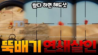 뚝배기 연쇄살인 - 배틀그라운드 투하트｜PUBG 2he…