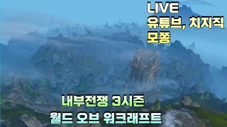 [WOW내부전쟁3시즌] 다시 복귀 했습니다.