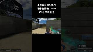 [서든어택] 소콤으로 A보급 블루에서 레드 개돌로 뚫기 #서든어택 #개돌 #shorts