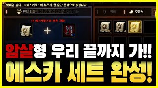 【리니지m,나다빡태tv】암살형님&세아 모두감사합니다~~에스카세트 완성!!