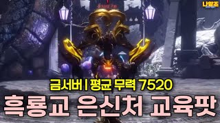 [블소네오] 흑룡교 은신처 교육팟 - 금서버 / 평균무…