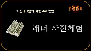 현실적 3시간 앵벌 결과 (30만원 완료)  디아블로2레저렉션 Diablo2R