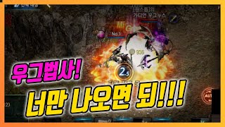 [리니지M] 우그법사 하아 미치겠네..