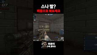 짤스나? 패줌으로 해보세요 [서든어택 Sudden Attack]