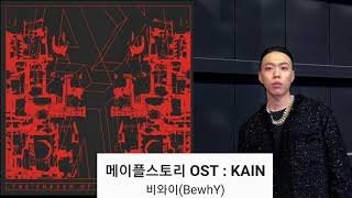 Bewhy(비와이) - 메이플스토리OST : KAIN