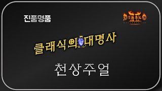 이런 구성이 &quot;천상주얼&quot;  디아블로2…