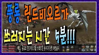 [리니지혁이] 풍룡"린드비오르"를 5분만에???!!!