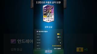 2.2칸으로 피를로 금카 강화! #피파4 #피파온라인4
