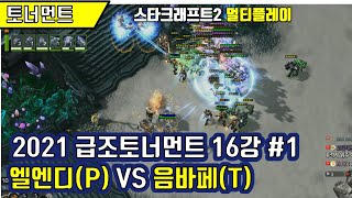 [스타크래프트2]  엘엔디(P) VS 음바페(T) #1…
