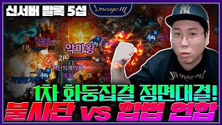 리니지M 발록5 합법 연합 VS 불사단 1차 화둥집결 …