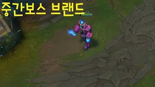 중간보스 브랜드 스킨 추천 - 리그오브레전드 [롤 신스…
