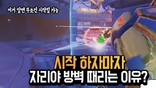 오버워치시작하자마자 킬을 낼수 있는 꿀팁볼스카야 A거점…