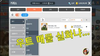 [메이플스토리M] 우트 매물 다 어디갔어-??