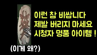 【디아블로2 레저렉션】 이런 참(부적) 비쌉니다. 제발…